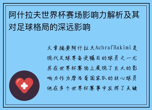 阿什拉夫世界杯赛场影响力解析及其对足球格局的深远影响 阿什拉夫世界杯赛场影响力解析及其对足球格局的深远影响