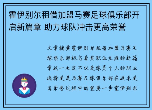 霍伊别尔租借加盟马赛足球俱乐部开启新篇章 助力球队冲击更高荣誉