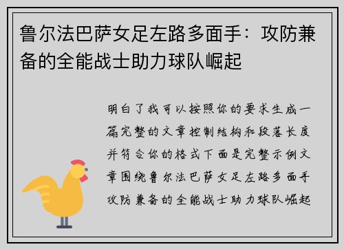 鲁尔法巴萨女足左路多面手：攻防兼备的全能战士助力球队崛起