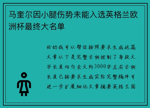 马奎尔因小腿伤势未能入选英格兰欧洲杯最终大名单