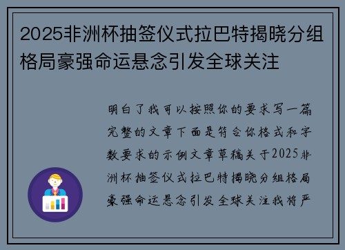 2025非洲杯抽签仪式拉巴特揭晓分组格局豪强命运悬念引发全球关注