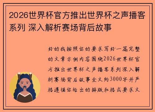 2026世界杯官方推出世界杯之声播客系列 深入解析赛场背后故事