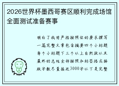 2026世界杯墨西哥赛区顺利完成场馆全面测试准备赛事