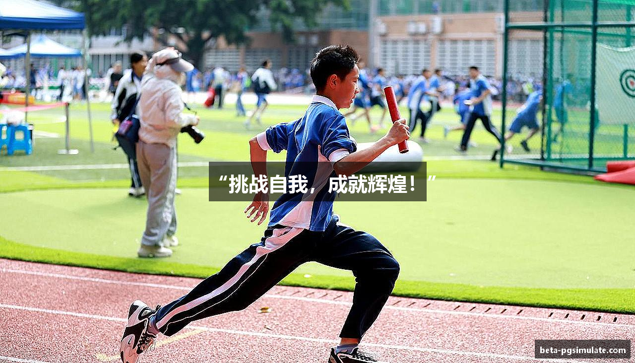 “挑战自我，成就辉煌！”